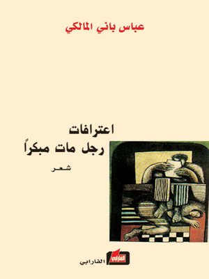 cover image of اعترافات رجل مات مبكراً